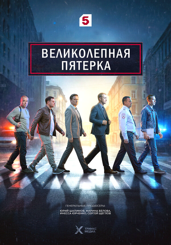 Великолепная пятерка постер - смотреть онлайн